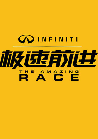 极速前进视频报道