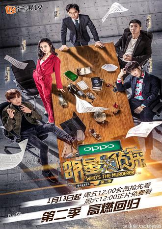 明星大侦探 第二季