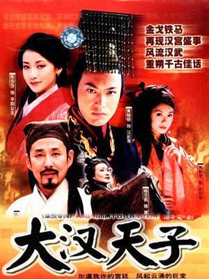 大汉天子